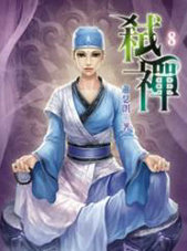 弑禅