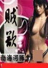 贼慾