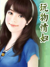 玩物情妇