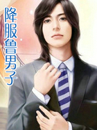 降服鲁男子