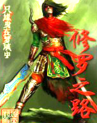 修罗之路