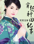 穿越种田纪事