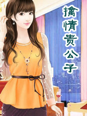 擒情贵公子