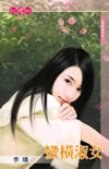 蛮横淑女