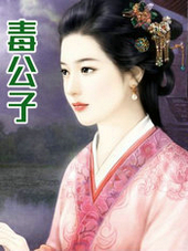 毒公子