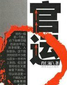 官运
