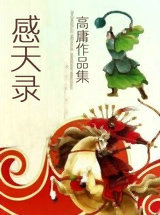 感天录