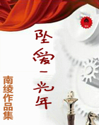 坠爱一光年