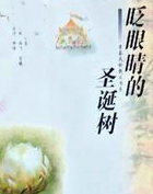 眨眼睛的圣诞树