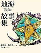 地海六部曲5:地海故事集