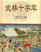 武林十字军
