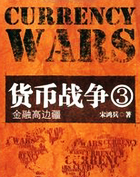 货币战争3:金融高边疆