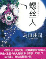 螺丝人