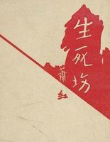 生死场