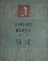 骑虎
