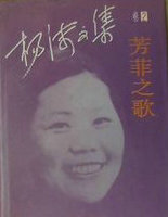 芳菲之歌
