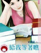给我等着瞧