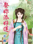 娶你添好运