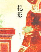 花影