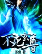 不死玄尊