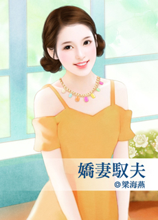 娇凄驭夫