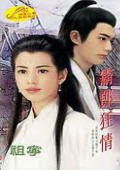 霸郎狂情