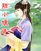 胆小娘子
